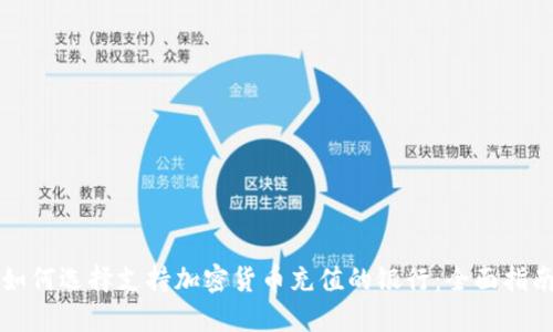 如何选择支持加密货币充值的银行:全面指南