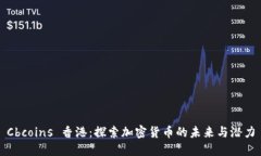 Cbcoins 香港:探索加密货币的未来与潜力