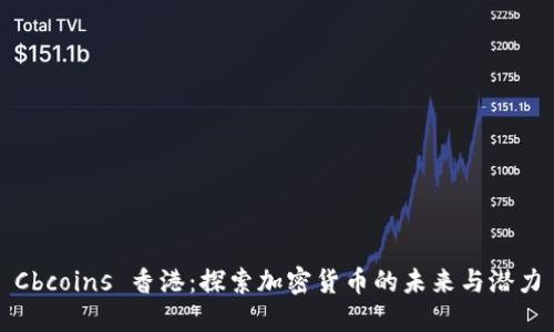 Cbcoins 香港:探索加密货币的未来与潜力