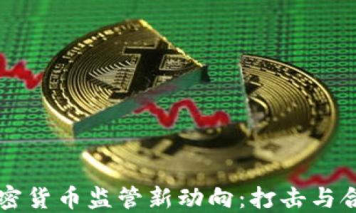 美国加密货币监管新动向:打击与合规并重