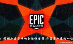: 挖掘加密货币的合法性分析:你需要知道的一切