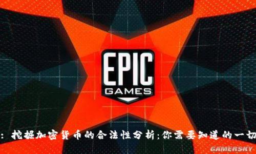 : 挖掘加密货币的合法性分析:你需要知道的一切