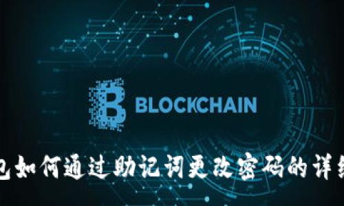 :
TP钱包如何通过助记词更改密码的详细指南