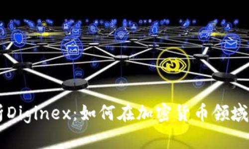 深入解析Diginex:如何在加密货币领域崭露头角