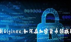 深入解析Diginex:如何在加密货币领域崭露头角