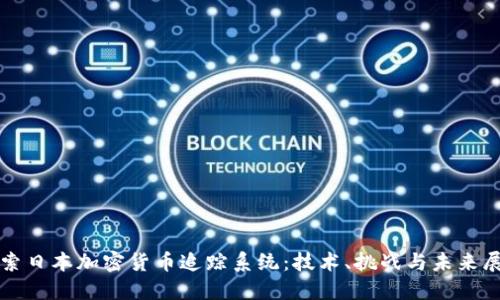 探索日本加密货币追踪系统:技术、挑战与未来展望