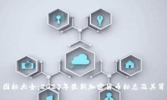 加密货币图标大全:2023年最新加密货币标志及其