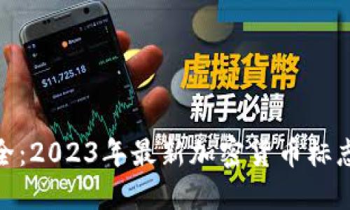 加密货币图标大全:2023年最新加密货币标志及其背后的含义