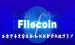 加密货币黑客攻击:如何保护你的数字资产