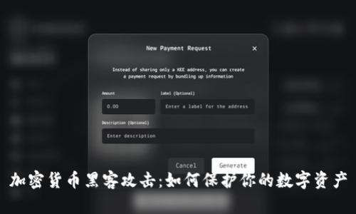 加密货币黑客攻击:如何保护你的数字资产