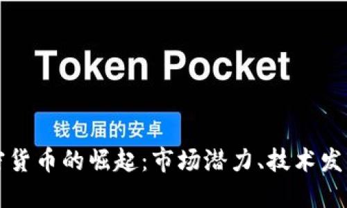 探索国产加密货币的崛起:市场潜力、技术发展与未来展望