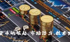 探索国产加密货币的崛起:市场潜力、技术发展