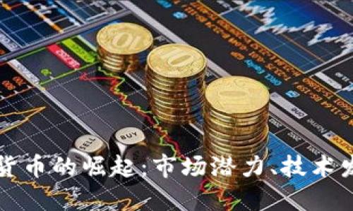 探索国产加密货币的崛起:市场潜力、技术发展与未来展望