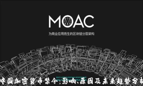 中国加密货币禁令:影响、原因及未来趋势分析