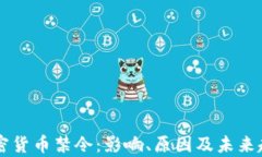 中国加密货币禁令:影响、原因及未来趋势分析