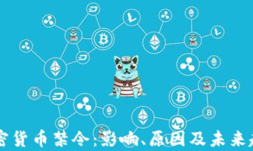 中国加密货币禁令:影响、原因及未来趋势分析
