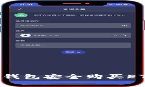 如何通过TP钱包安全购买ETH：全面指南