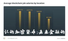 国际公认的加密货币:未来金融的颠覆者