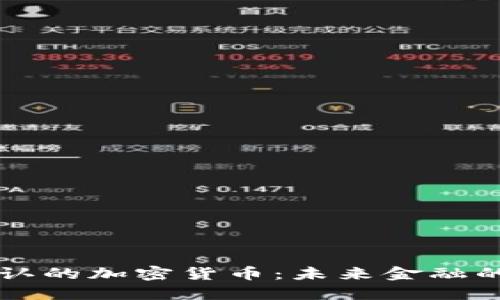 国际公认的加密货币:未来金融的颠覆者