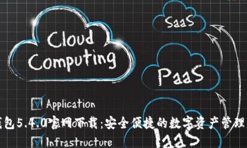 TP钱包5.4.0官网下载：安全便捷的数字资产管理工具