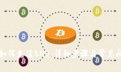 TP钱包如何充值BNB：详细步骤与常见问题解答