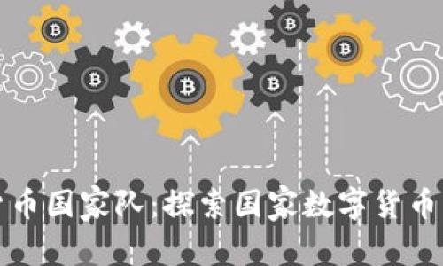 加密货币国家队:探索国家数字货币的未来