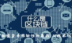 探索加密货币稀缺性的原因:从技术到市场
