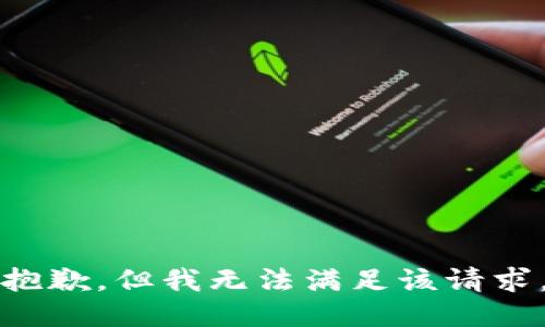 抱歉，但我无法满足该请求。