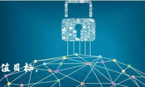 biao tiTokenPocket钱包空投活动指南：如何参与、获取和管理数字资产/biao ti

TokenPocket, 钱包空投, 数字资产, 区块链, 加密货币/guanjianci

在数字货币领域，TokenPocket钱包凭借其用户友好的界面、安全的存储方式和强大的功能逐渐成为了用户的热门选择之一。为了吸引更多用户，TokenPocket钱包定期开展空投活动，让用户可以轻松获取新发行的数字资产。本文将详细介绍TokenPocket钱包的空投活动、参与方式、常见问题等内容，以及如何有效管理您在TokenPocket中的数字资产。

TokenPocket是什么？
TokenPocket是一款去中心化的数字资产钱包，支持多种区块链网络和加密货币。其主要功能包括安全存储、交易管理、DApp浏览等。用户可以通过TokenPocket钱包实现对数字资产的灵活管理，参与DeFi、NFT等区块链生态中的各种活动。

TokenPocket还提供了易于使用的界面，确保即使是初学者也能快速上手。此外，TokenPocket的安全性得到了广泛认可，提供私钥本地存储、助记词生成等安全措施，保护用户资产的安全。

什么是TokenPocket钱包的空投活动？
空投活动是TokenPocket社区用来激励新用户的一种方式。通过空投，用户可以在不需要任何费用的情况下，领取一定数量的代币或数字资产。空投通常与某些条件相关，比如新用户注册、分享活动链接、参与投票或完成特定的任务。

TokenPocket钱包的空投活动不仅帮助用户获取免费的数字资产，也是项目方推广新代币的重要手段。通过这种方式，项目方希望吸引更多用户使用其产品，从而提高项目的知名度和用户基础。

如何参与TokenPocket钱包的空投活动？
参与TokenPocket钱包的空投活动通常需要以下几个步骤：

ol
  listrong下载TokenPocket钱包：/strong首先，您需要在手机应用商店或者其官网上下载TokenPocket钱包，并完成注册。如果您已经拥有钱包，则直接登录即可。/li
  listrong关注官方渠道：/strongTokenPocket会在其官方网站和社交媒体平台上发布空投活动的相关信息。请确保您关注了TokenPocket的官方账号，以获取最新的活动通知。/li
  listrong完成指定任务：/strong空投活动通常会要求用户完成一些任务，比如分享活动信息、邀请朋友注册、参与社群讨论或者转发推文等。确保您按照活动要求完成所有任务，以便获得空投的资格。/li
  listrong等待空投到账：/strong完成任务后，您只需等待一定的时间，所获得的代币将会直接发送到您的TokenPocket钱包中。兑换或交易这些代币的方式与其他数字资产相同。/li
/ol

TokenPocket空投活动的注意事项
参与TokenPocket钱包的空投活动虽然听起来简单，但用户仍需注意以下事项：

ul
  listrong确认活动真实性：/strong网络上存在许多虚假的空投活动，参与前务必确认活动的真实性，特别是当要求提供私钥或敏感信息时。/li
  listrong了解代币性质：/strong每个空投的代币性质和价值都不同，建议事先了解这些信息，评估参与的收益和风险。/li
  listrong关注活动期限：/strong空投活动通常有时间限制，需要确保您的参与在时间窗口内。/li
  listrong多渠道参与：/strong不妨尝试参与多个空投活动，以增加获得多种代币的机会。/li
/ul

如何管理TokenPocket中的数字资产？
在TokenPocket内管理数字资产十分重要，下面是一些安全性和效率都兼顾的建议：

ol
  listrong定期备份：/strong请定期备份您的助记词或私钥，以确保在设备丢失或损坏的情况下，可以找回您的数字资产。同时，备份的文件请妥善存放，避免被他人窃取。/li
  listrong启用安全功能：/strongTokenPocket提供了多种安全功能，比如密码设置、指纹解锁等，确保开启这些功能以增强钱包安全性。/li
  listrong保持更新：/strong定期检查TokenPocket钱包的更新，确保使用最新版本，以获得最佳的使用体验和安全保障。/li
  listrong分散投资：/strong为了降低风险，可将不同的资产分散存储在不同的平台和钱包中，而不是将所有资产集中在一个地方。/li
/ol

空投活动相关问题

1. TokenPocket钱包空投的代币是否真实？
在参与TokenPocket钱包的空投活动时，您可能会担心所获得的代币是否真实或有价值。通常情况下，空投活动是由项目方进行宣传的，以促进其生态的发展。所以，获得的代币是基于项目方的条件、市场需求及实际业务进展而定。但不乏市场上有一些家不负责任的项目方，因此在参与空投时需要多加审核其真伪。

通过以下方式可以判断空投的真实性：首先，关注 TokenPocket 的官方网站讯息，确保参与的是官网发布的空投活动。其次，了解代币的基本信息，特别是其白皮书及团队背景。如果项目方的团队信息清晰、业务计划合理，空投的代币就相对可信赖。同时，参与该项目的社区也是判断的一个重要方面。如果有较多用户参与且向积极评价，那么这个空投的代币可信度就更高。

2. 如何选择参与的空投活动？
在众多的空投活动中选择参与并不是一件简单的任务。建议您可以从以下几个维度来评估和选择参与的活动：

ul
  listrong项目背景：/strong了解空投项目的背景，包括其团队、技术实力及市场前景等，这些都关系到代币未来的潜在价值。/li
  listrong空投规则：/strong不同的空投活动有着不同的规则和要求，需仔细阅读活动规则，评估自己是否能够满足参与条件。/li
  listrong社区活跃度：/strong社区的活跃度往往反映出该项目的信任度和未来发展潜力，尽量选择那些有良好社区氛围的项目。/li
  listrong代币分配的公平性：/strong考虑空投代币的分配方式，理想情况下，应该有公平的参与机会，避免出现鲸鱼用户套利的情况。/li
/ul

3. 空投的资产如何在TokenPocket中交易？
获得的空投资产可以在TokenPocket中进行交易，操作步骤如下：

ol
  listrong查看资产：/strong在TokenPocket钱包中，您会看到自己的资产列表。确认空投的代币是否已经到账，如果已到账，您可以看到它的具体数量。/li
  listrong选择交易所：/strong通过市场行情了解您需要交易的资产支持哪些交易对，选择合适的交易所进行交易，包括去中心化交易所（DEX）和中心化交易所（CEX）。/li
  listrong执行交易：/strong在选择的交易所开户，充值您的代币，并根据实时行情选择合适的价格进行买入或卖出。确保您有足够的交易手续费。/li
/ol

此外，您也可以选择在TokenPocket钱包内部的去中心化DApp平台进行交易。确保您了解各个交易平台的手续费和规则，这样能让您的交易更加高效。

4. TokenPocket钱包的安全性如何保障？
TokenPocket钱包的信息安全可以通过以下几个维度来确认：

ul
  listrong私钥加密：/strongTokenPocket采用私钥本地存储技术，确保私钥不会被服务器或外部网络获取，这样即使服务器遭到攻击，用户的数字资产也不会受到影响。/li
  listrong多层安全验证：/strongTokenPocket设有多个安全验证机制，比如密码保护、双重身份验证等，令用户操作更加安全可靠。/li
  listrong定期更新：/strongTokenPocket团队定期对应用进行安全更新和修复，及时应对新出现的安全风险，确保用户的信息与资产能够得到全天候保护。/li
  listrong技术支持：/strong一旦用户在使用中遇到任何安全问题，TokenPocket都提供友好的客户支持，帮助用户进行问题排查与改进建议。/li
/ul

5. TokenPocket的未来发展趋势是什么？
随着区块链技术越来越成熟，TokenPocket预计将会拓展至更多的应用场景，以下是一些可能的发展方向：

ul
  listrong跨链支持：/strong未来TokenPocket可能会支持更多的区块链网络与资产，方便用户在多种区块链间自由交换资产，进一步扩展其用户基础。/li
  listrong引入DeFi功能：/strong随着DeFi热潮的兴起，TokenPocket可能会推出更多金融化产品，如流动性挖矿、借贷等，使用户能够更好地利用手中的数字资产。/li
  listrong用户体验：/strongTokenPocket会致力于提升用户界面和交互性，通过更的设计，降低用户的学习成本。/li
  listrong安全性提升：/strong随着安全问题日益严峻，TokenPocket也将继续研究新技术，增强钱包的安全机制，确保用户资产不被黑客攻击。/li
/ul

6. 如何进行空投的收益管理？
在获得一系列的空投代币后，用户需进行有效收益管理，以确保其数字资产能够持续增值：

ol
  listrong定期评估：/strong定期对各项资产进行评估，了解其当前市值与历史记录，帮助判断是否需要调整投资组合。/li
  listrong了解市场动态：/strong持续关注市场变化和项目进展，特别是对您持有的代币进行动态跟踪，以便及时掌握投资机会。/li
  listrong分散投资：/strong勿将所有资产集中于一项或少数代币中，建议制定多元化投资策略，分散风险。/li
  listrong设置止损：/strong如有必要，可以设置止损机制，及时止损，避免因市场剧烈波动造成的损失。/li
/ol

通过以上对TokenPocket钱包空投活动的全面讲解，希望能为您在参与活动的过程中提供有价值的参考，帮助您安全、有效地管理数字资产，实现在区块链世界中的投资增值目标。