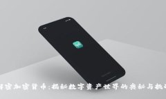 解密加密货币:揭秘数字资产世界的奥秘与挑战