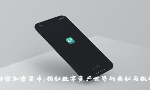 解密加密货币:揭秘数字资产世界的奥秘与挑战