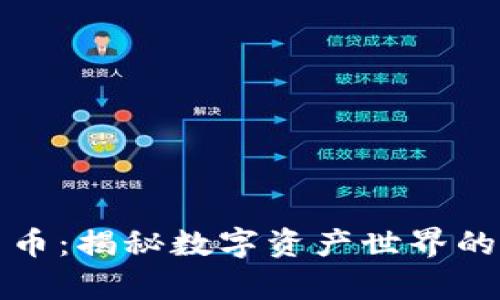 解密加密货币:揭秘数字资产世界的奥秘与挑战