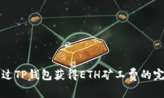 如何通过TP钱包获得ETH矿工费的完整指南