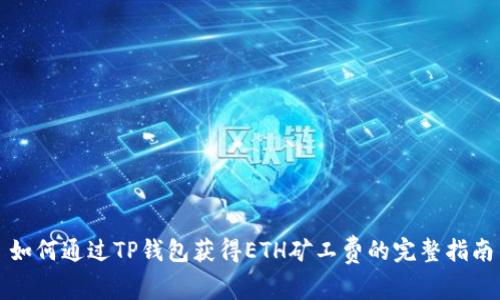 如何通过TP钱包获得ETH矿工费的完整指南