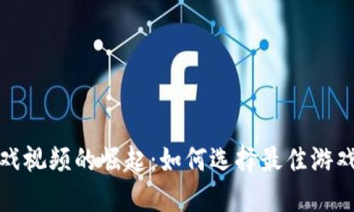 加密货币游戏视频的崛起:如何选择最佳游戏与赚取收益