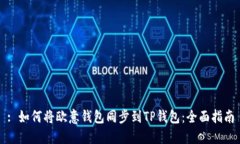 : 如何将欧意钱包同步到TP钱包：全面指南