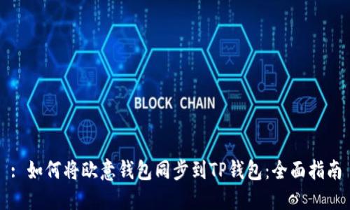 : 如何将欧意钱包同步到TP钱包：全面指南