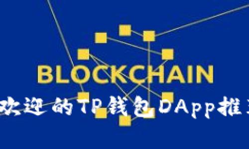 2023年最受欢迎的TP钱包DApp推荐及使用指南