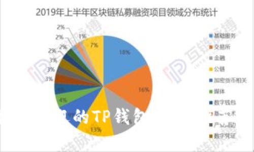 2023年最受欢迎的TP钱包DApp推荐及使用指南