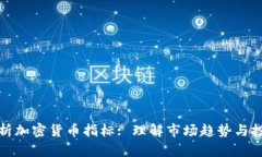 全面解析加密货币指标: 理解市场趋势与投资策略