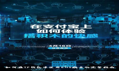 如何在TP钱包中使用ENS域名的完整指南