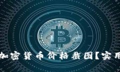 如何获取最新的加密货币价格截图?实用指南与