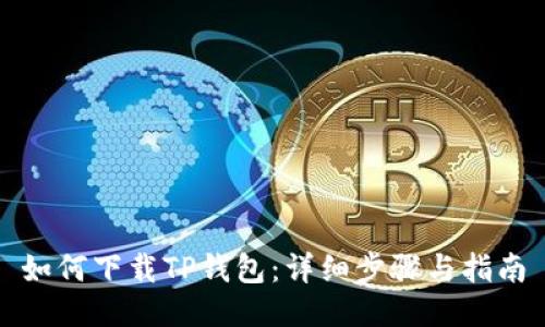 如何下载TP钱包:详细步骤与指南