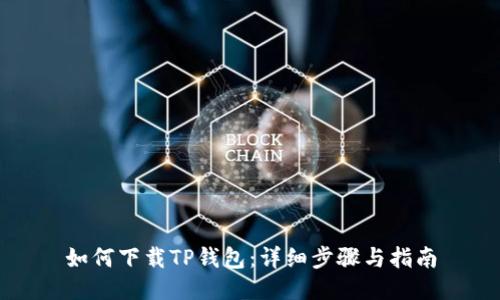 如何下载TP钱包:详细步骤与指南