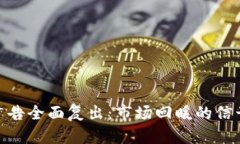 加密货币广告全面复出:市场回暖的信号与新机