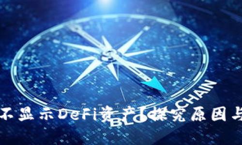 : TP钱包不显示DeFi资产？探究原因与解决办法