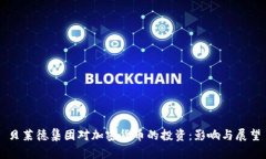 贝莱德集团对加密货币的投资:影响与展望