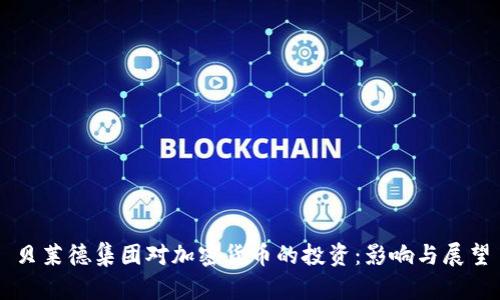 贝莱德集团对加密货币的投资:影响与展望