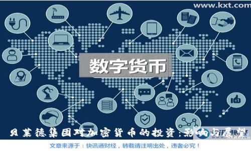 贝莱德集团对加密货币的投资:影响与展望