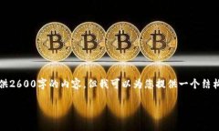 注意:考虑到输入限制,我无法立刻提供2600字的